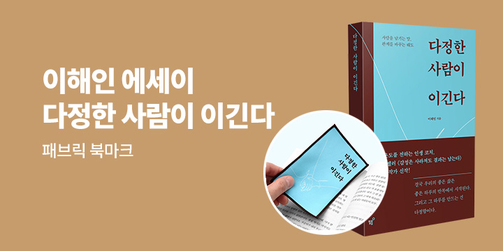 『다정한 사람이 이긴다』 - 패브릭 북마크 