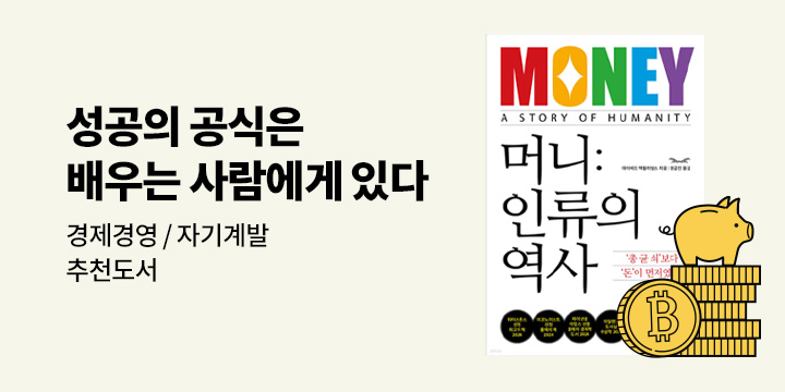 [경제경영 자기계발] 성공의 공식은 배우는 사람에게 있다