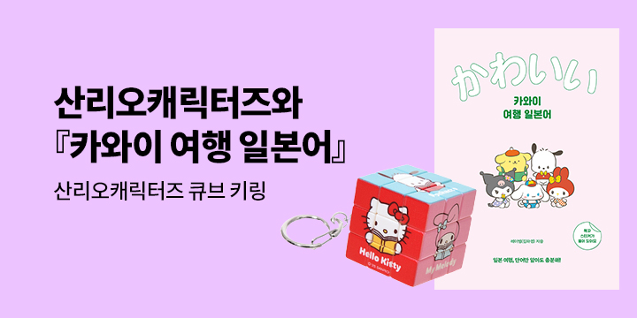 [길벗] 산리오캐릭터즈와 함께 하는 쉽고 재밌는 일본어 공부!
