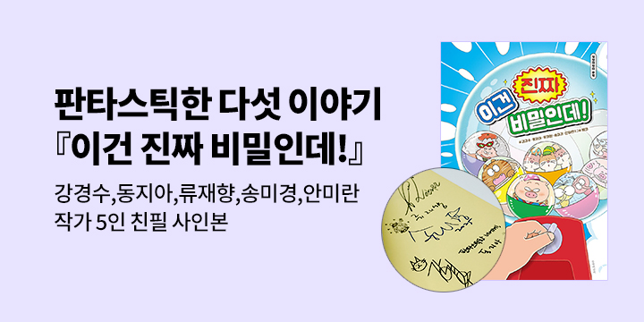 [예스단독] 『이건 진짜 비밀인데!』 - 작가 5인 친필 사인본
