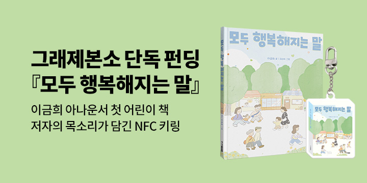 [그래제본소] 모두 행복해지는 말 : 이금희 아나운서 첫 어린이 책 - NFC 키링  