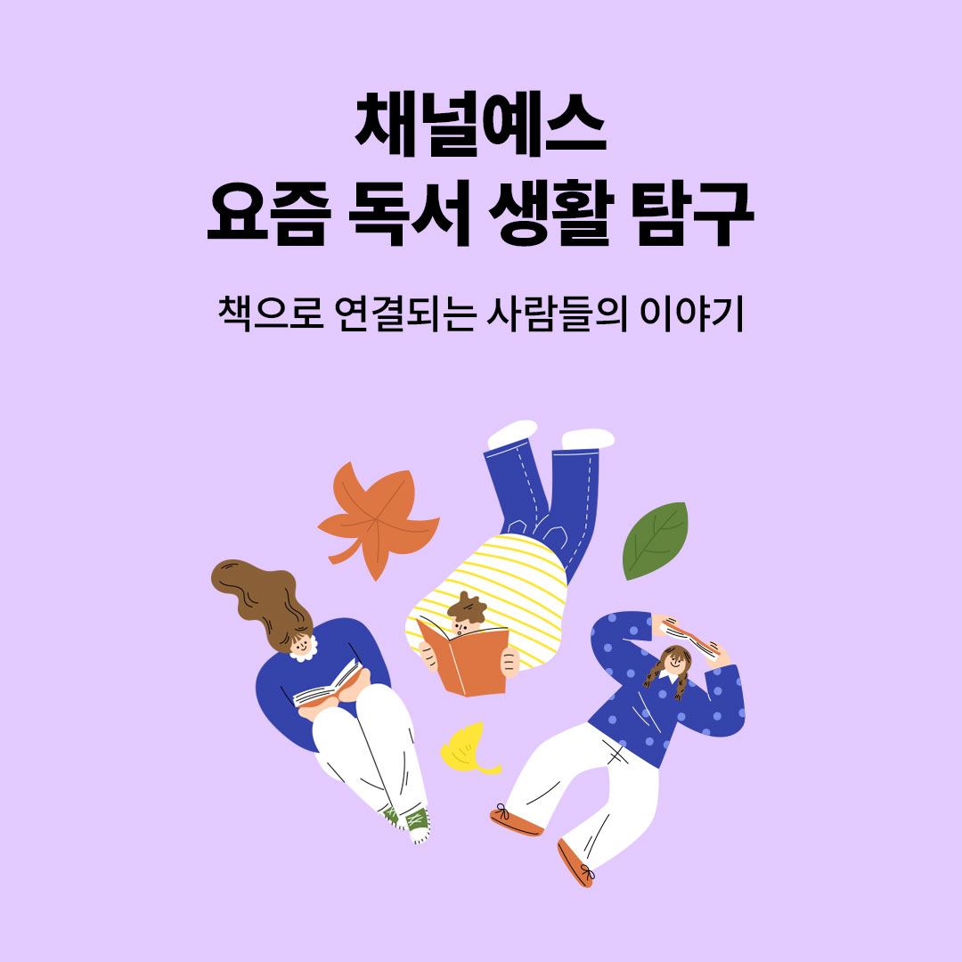 채녜 요즘 독서