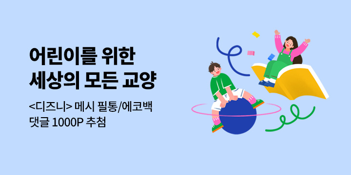 [기획전] 어린이를 위한 세상의 모든 교양 : 어린이 지식 교양서 