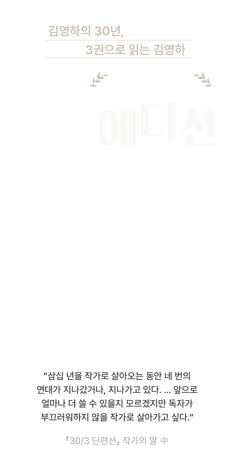 김영하 작가의 『30/3 세트』