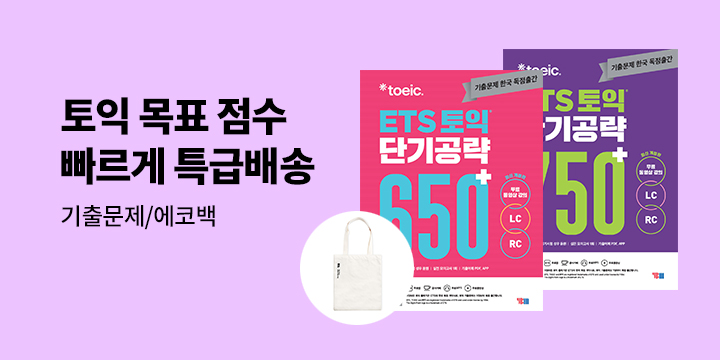 [YBM] 토익 목표점수, 빠르게 특급배송