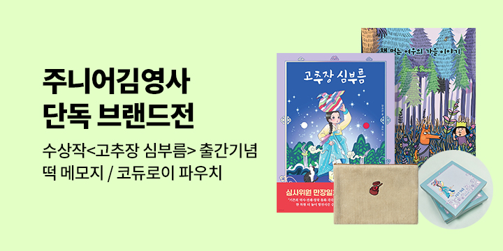 [브랜드전] 주니어김영사 단독 브랜드전 : 문학상 수상작 <고추장 심부름> 출간기념