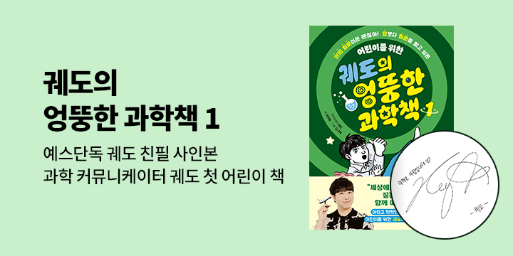 [단독]『궤도의 엉뚱한 과학책 1』 - 궤도 친필 사인본/기대평 200명,1000p