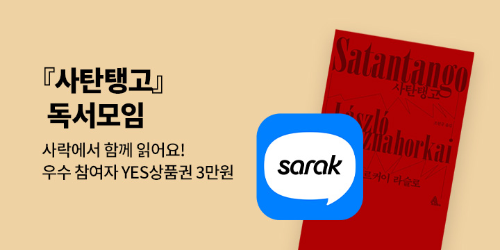 『사탄탱고』 독서모임 사락에서 함께 읽어요!
