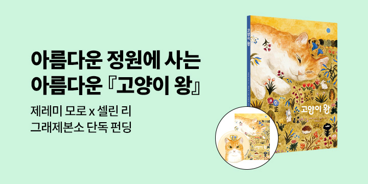 [그래제본소] 고양이 왕 - 펀딩 특별 구성 : 마그넷 + 떡메모지