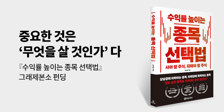 그래제본소 : 수익률 높이는 종목 선택법