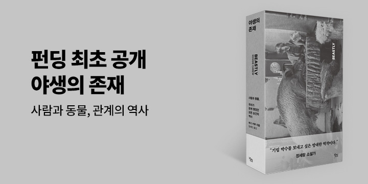 그래제본소 : 야생의 존재