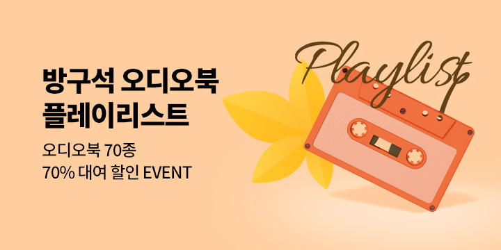 [오디오북] 11월, 방구석 오디오북 플레이리스트