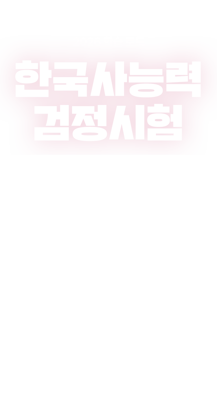 한국사능력 검정시험