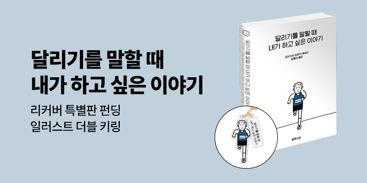 그래제본소 : 달리기를 말할 때 내가 하고 싶은 이야기(예스리커버 특별판)