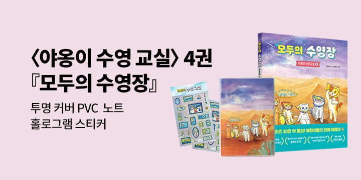 [단독] 야옹이 수영 교실 4 『모두의 수영장』출간 : 투명 커버 노트 