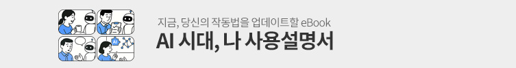 AI 시대, 나 사용 설명서