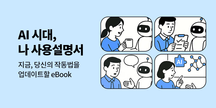 AI 시대, 나 사용 설명서
