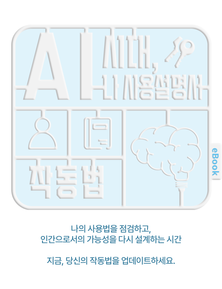 AI 시대, 나 사용설명서