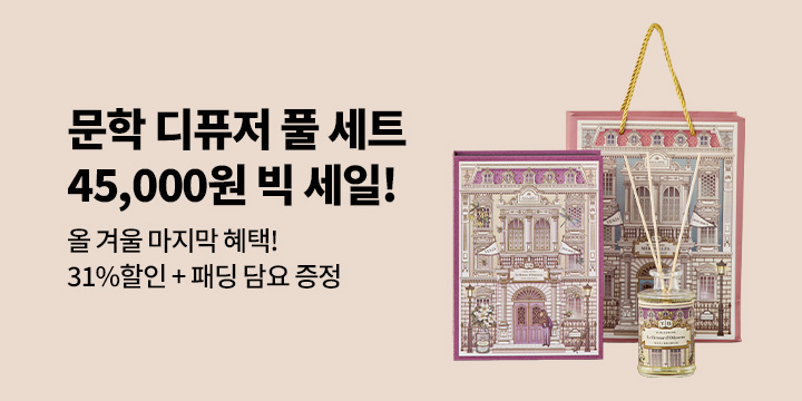 [예스24] 문학 디퓨저 연말 마지막 세일!