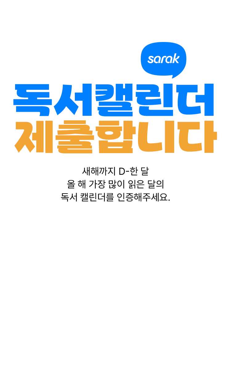 2025 사락 독서 캘린더 제출합니다.