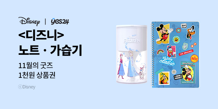 11월의 굿즈 : 디즈니 위클리 다이어리/레트로 벽걸이 캘린더/PVC 트윈노트/디즈니 무드등 가습기