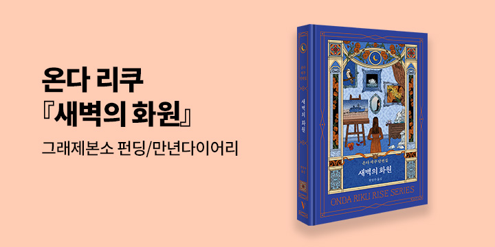 그래제본소 : 온다 리쿠 『새벽의 화원』 