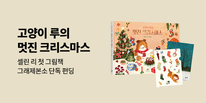 [그래제본소] 고양이 루의 멋진 크리스마스 : L홀더