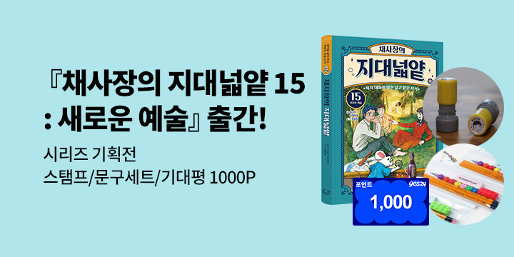 [단독] 『채사장의 지대넓얕 15』출간 기념 : 시리즈 이벤트