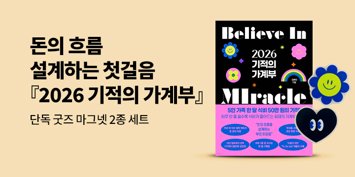[단독] 『2026 기적의 가계부』 - 마그넷 2종 세트