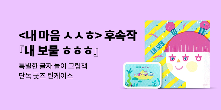 [단독] 『내 보물 ㅎㅎㅎ』 - 틴케이스