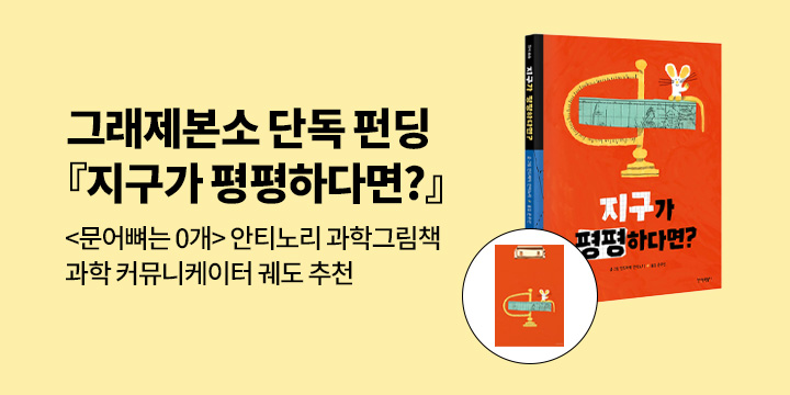 [그래제본소] 지구가 평평하다면? : <문어뼈는 0개> 안티노리 과학 그림책