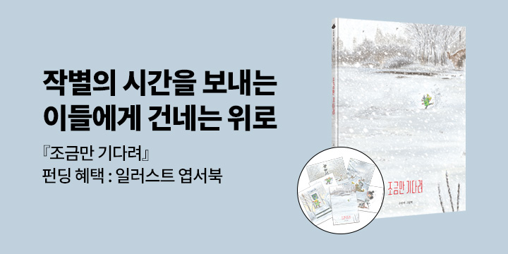 [그래제본소] 조금만 기다려 - 펀딩 특별 구성 : 친필 사인본 + 엽서북