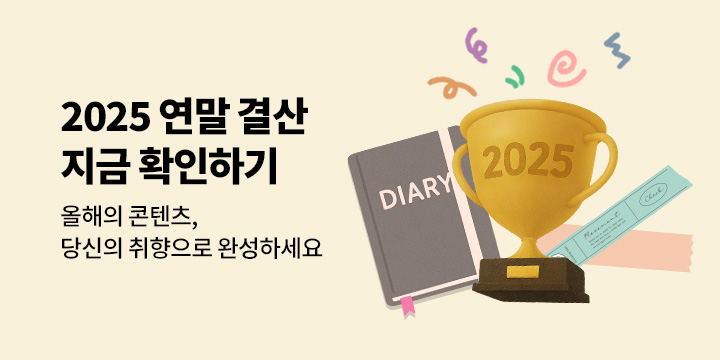 2025 예스24 연말 결산: 올해의 콘텐츠, 당신의 취향으로 완성하세요