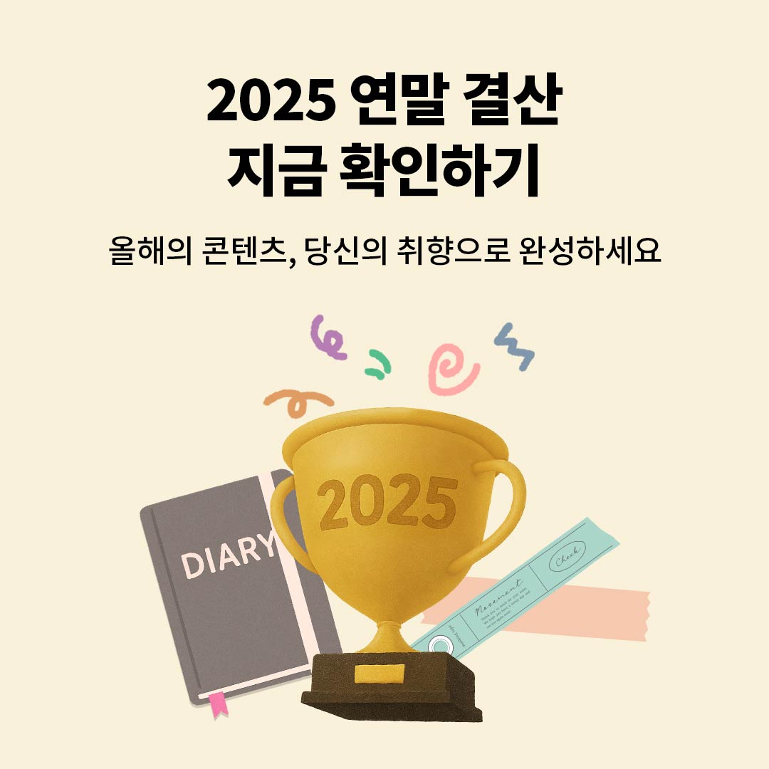 2025 예스24 연말 결산