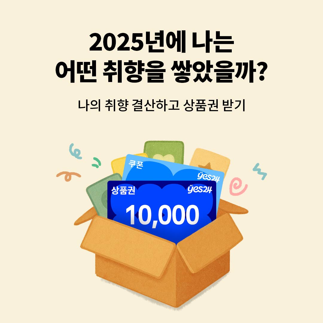 2025 예스24 연말 결산_3탭