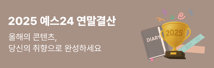 2025 예스24 연말결산