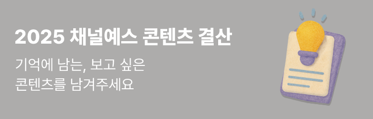 채널예스 이벤트