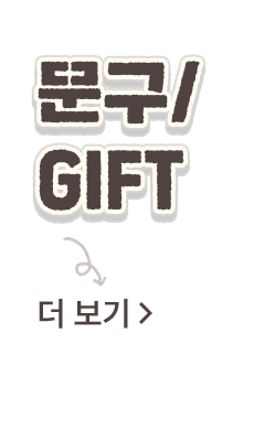 문구/GIFT