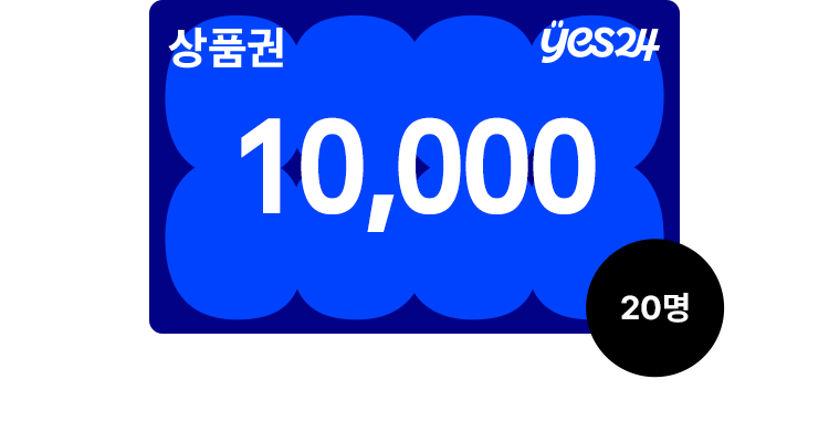 YES상품권 20명