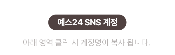 아래 영역 클릭 시 계정명이 복사 됩니다. 