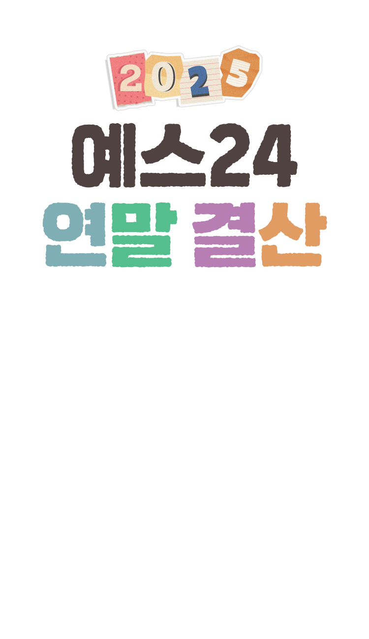 예스24 연말결산