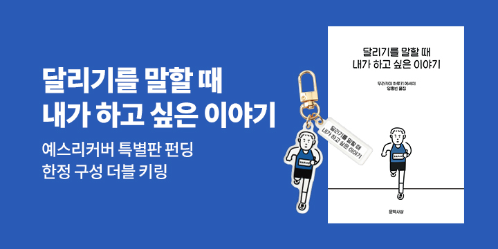 그래제본소 : 달리기를 말할 때 내가 하고 싶은 이야기(예스리커버 특별판)