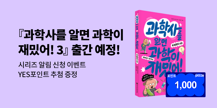 [시리즈 알림] 『과학사를 알면 과학이 재밌어! 3 : 발명의 시대』 : 시리즈 알림 & 기대평 1000p 