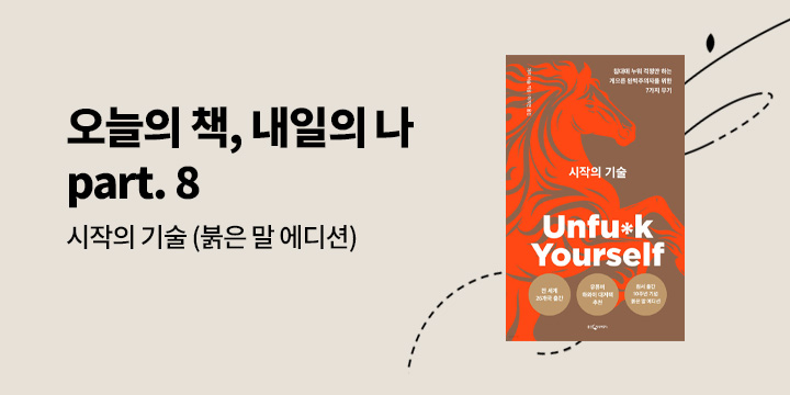 [자기계발 기획] 오늘의 책 내일의 나 part. 8