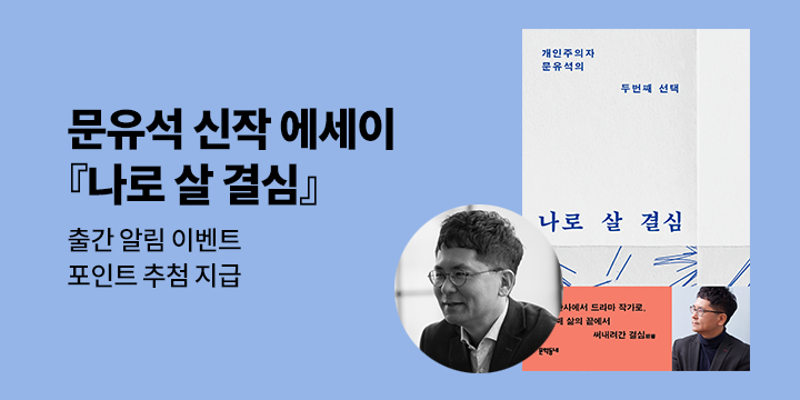 문유석 작가 신작 에세이 『나로 살 결심』 출간 알림 이벤트!