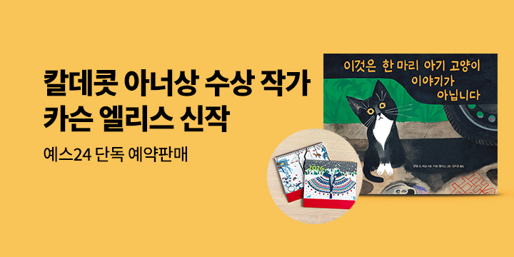 [단독] ‘카슨 엘리스’ 신작 그림책 예스24 단독 예약 판매