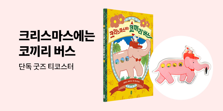 [단독] 『크리스마스에는 코끼리 버스』 - 티코스터