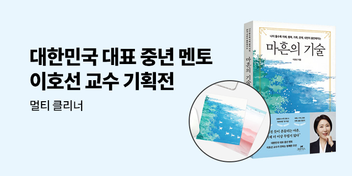 [단독] 이호선 교수 기획전 - 멀티 클리너