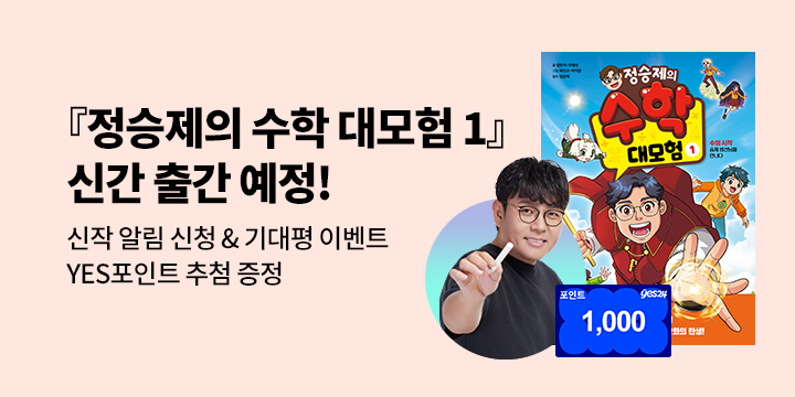 [신작 알림] 『정승제의 수학 대모험 1』출간 알림 이벤트  : 100명/1000p 추첨 