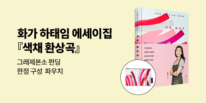 그래제본소 : 색채 환상곡 